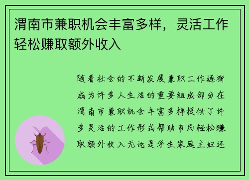 渭南市兼职机会丰富多样，灵活工作轻松赚取额外收入
