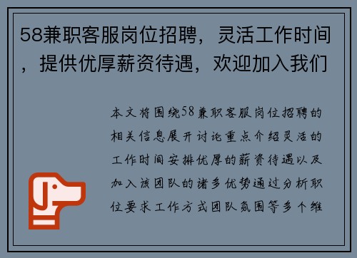 58兼职客服岗位招聘，灵活工作时间，提供优厚薪资待遇，欢迎加入我们的团队
