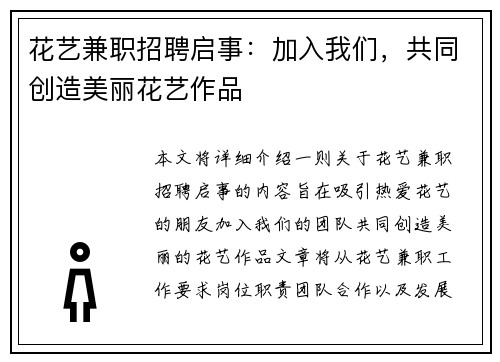 花艺兼职招聘启事：加入我们，共同创造美丽花艺作品