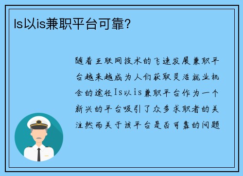 Is以is兼职平台可靠？