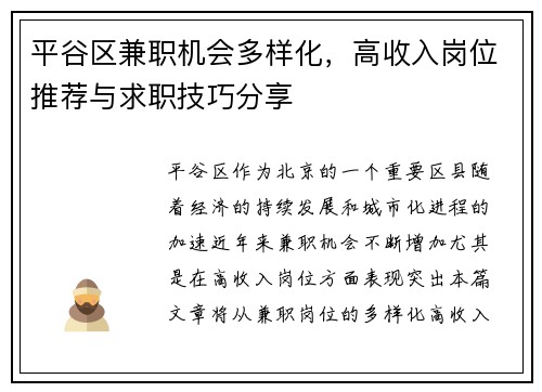 平谷区兼职机会多样化，高收入岗位推荐与求职技巧分享