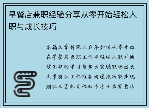 早餐店兼职经验分享从零开始轻松入职与成长技巧