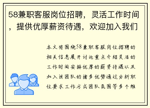 58兼职客服岗位招聘，灵活工作时间，提供优厚薪资待遇，欢迎加入我们的团队