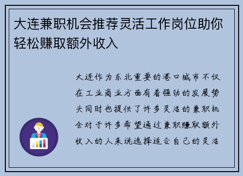 大连兼职机会推荐灵活工作岗位助你轻松赚取额外收入