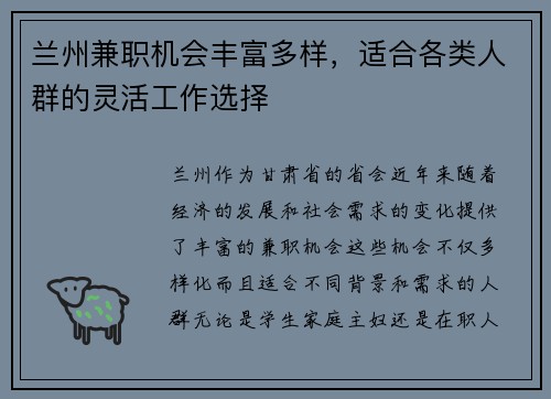 兰州兼职机会丰富多样，适合各类人群的灵活工作选择