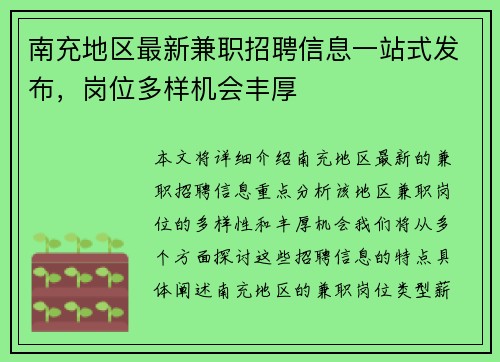 南充地区最新兼职招聘信息一站式发布，岗位多样机会丰厚