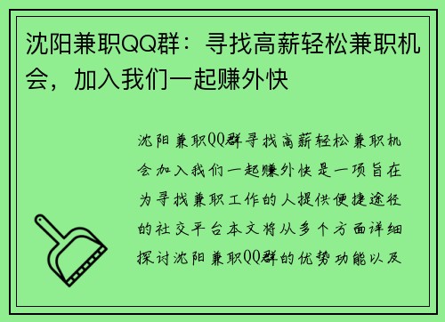 沈阳兼职QQ群：寻找高薪轻松兼职机会，加入我们一起赚外快