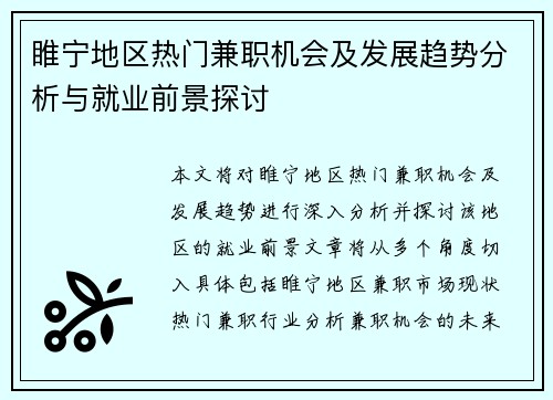 睢宁地区热门兼职机会及发展趋势分析与就业前景探讨