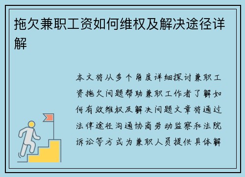 拖欠兼职工资如何维权及解决途径详解