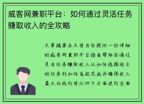 威客网兼职平台：如何通过灵活任务赚取收入的全攻略