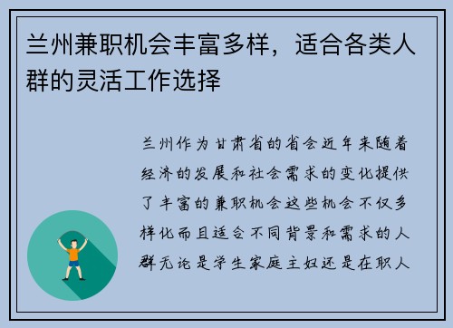 兰州兼职机会丰富多样，适合各类人群的灵活工作选择
