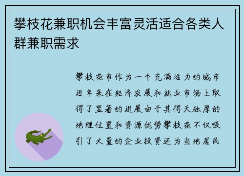 攀枝花兼职机会丰富灵活适合各类人群兼职需求