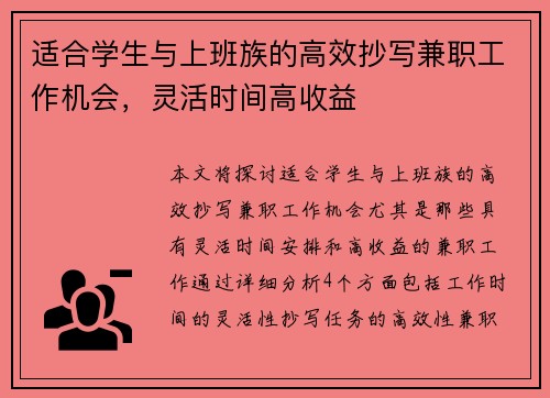 适合学生与上班族的高效抄写兼职工作机会，灵活时间高收益