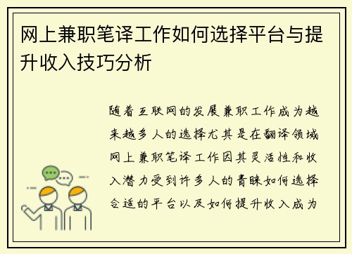 网上兼职笔译工作如何选择平台与提升收入技巧分析