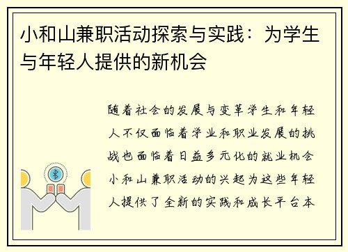 小和山兼职活动探索与实践：为学生与年轻人提供的新机会