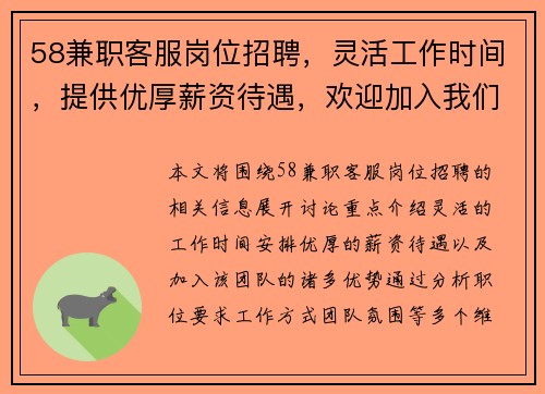 58兼职客服岗位招聘，灵活工作时间，提供优厚薪资待遇，欢迎加入我们的团队