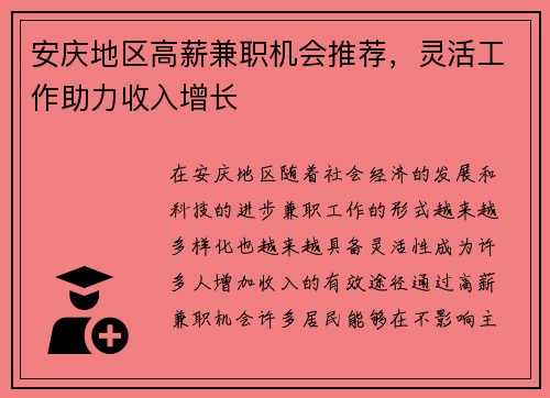 安庆地区高薪兼职机会推荐，灵活工作助力收入增长