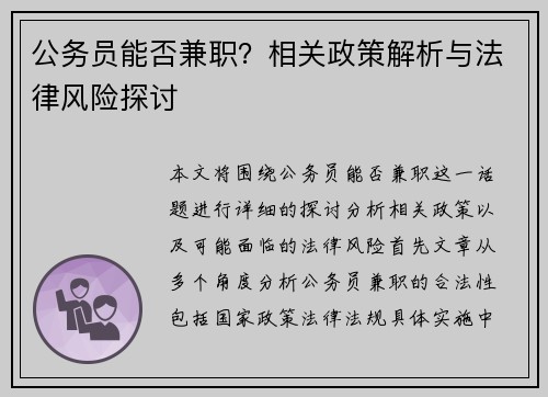 公务员能否兼职？相关政策解析与法律风险探讨
