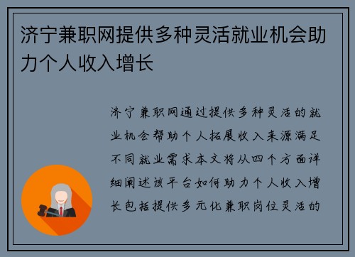 济宁兼职网提供多种灵活就业机会助力个人收入增长