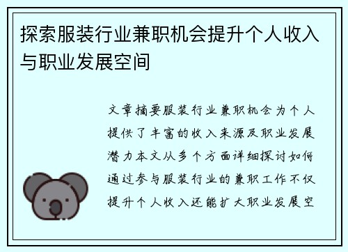 探索服装行业兼职机会提升个人收入与职业发展空间