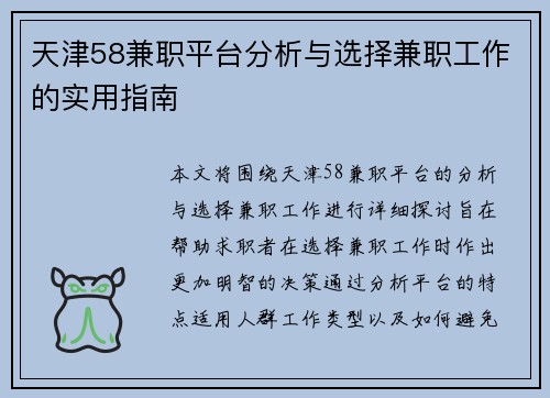 天津58兼职平台分析与选择兼职工作的实用指南