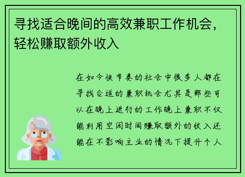 寻找适合晚间的高效兼职工作机会，轻松赚取额外收入