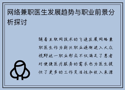网络兼职医生发展趋势与职业前景分析探讨