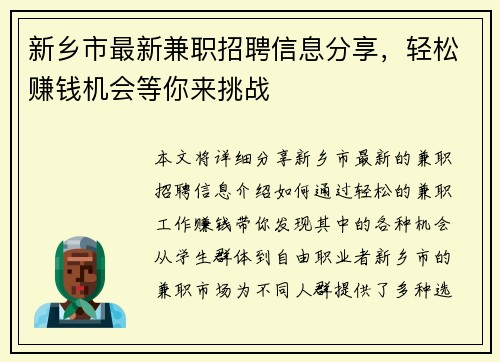 新乡市最新兼职招聘信息分享，轻松赚钱机会等你来挑战