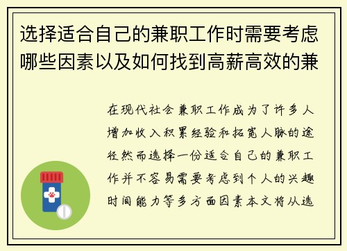 选择适合自己的兼职工作时需要考虑哪些因素以及如何找到高薪高效的兼职机会