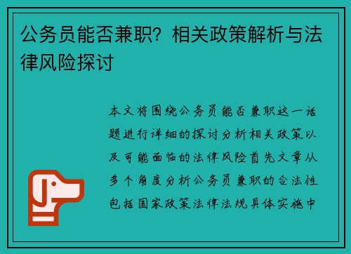 公务员能否兼职？相关政策解析与法律风险探讨
