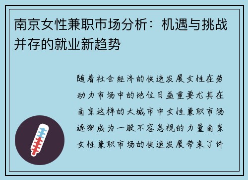 南京女性兼职市场分析：机遇与挑战并存的就业新趋势