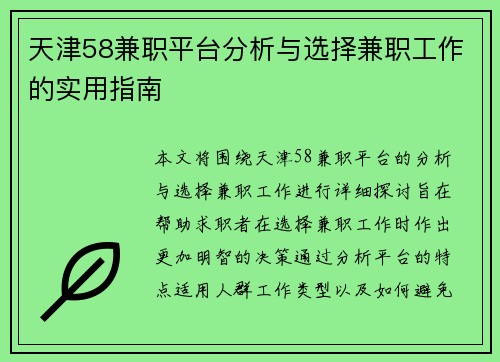 天津58兼职平台分析与选择兼职工作的实用指南