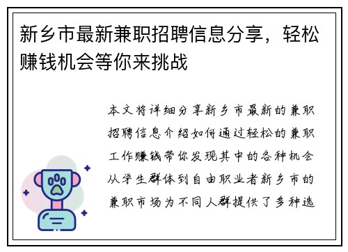 新乡市最新兼职招聘信息分享，轻松赚钱机会等你来挑战