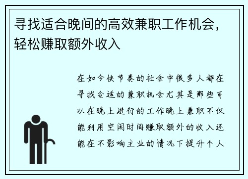 寻找适合晚间的高效兼职工作机会，轻松赚取额外收入