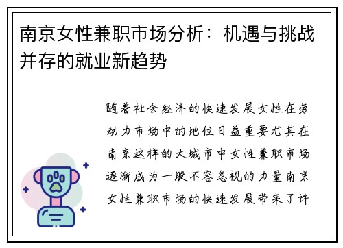 南京女性兼职市场分析：机遇与挑战并存的就业新趋势