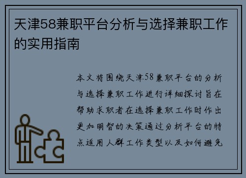 天津58兼职平台分析与选择兼职工作的实用指南