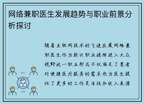 网络兼职医生发展趋势与职业前景分析探讨