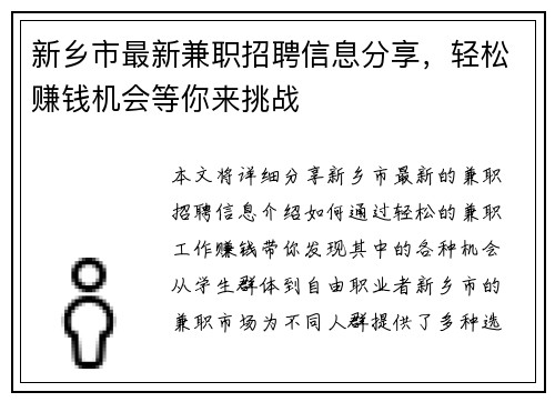 新乡市最新兼职招聘信息分享，轻松赚钱机会等你来挑战