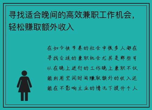 寻找适合晚间的高效兼职工作机会，轻松赚取额外收入