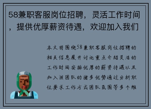 58兼职客服岗位招聘，灵活工作时间，提供优厚薪资待遇，欢迎加入我们的团队
