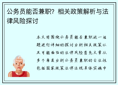 公务员能否兼职？相关政策解析与法律风险探讨