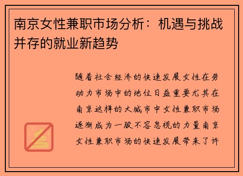 南京女性兼职市场分析：机遇与挑战并存的就业新趋势