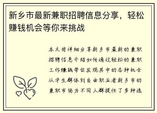新乡市最新兼职招聘信息分享，轻松赚钱机会等你来挑战