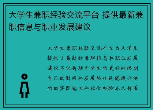 大学生兼职经验交流平台 提供最新兼职信息与职业发展建议