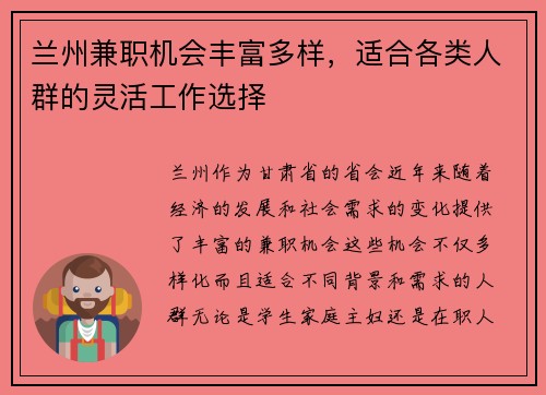 兰州兼职机会丰富多样，适合各类人群的灵活工作选择