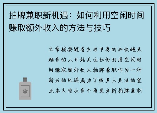 拍牌兼职新机遇：如何利用空闲时间赚取额外收入的方法与技巧