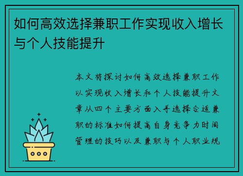 如何高效选择兼职工作实现收入增长与个人技能提升