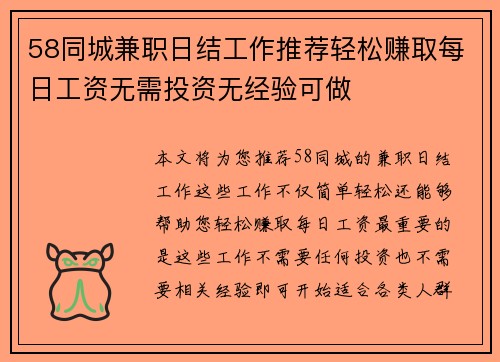58同城兼职日结工作推荐轻松赚取每日工资无需投资无经验可做