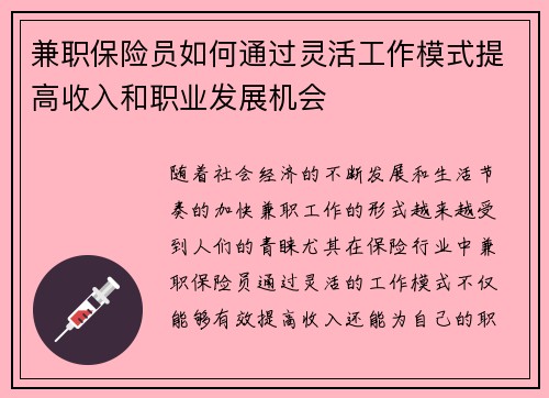 兼职保险员如何通过灵活工作模式提高收入和职业发展机会