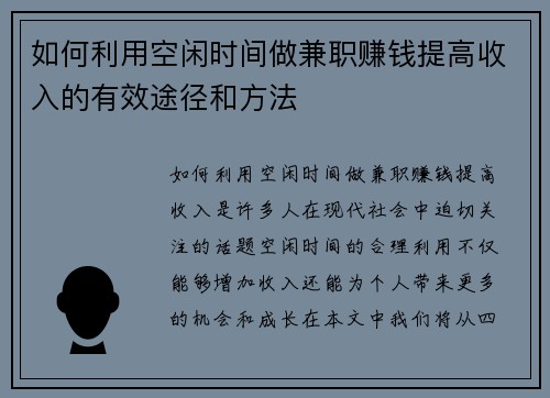 如何利用空闲时间做兼职赚钱提高收入的有效途径和方法